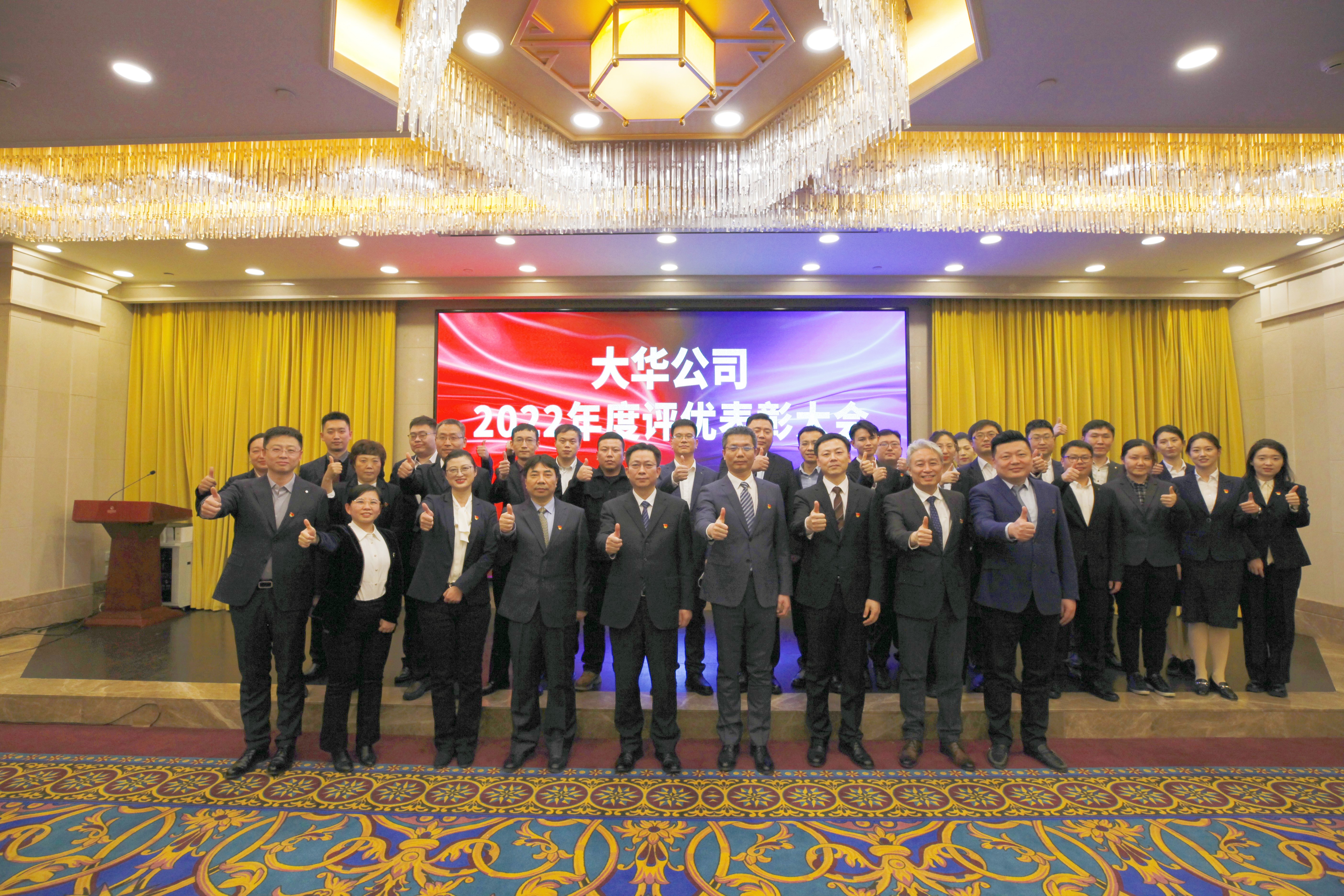 同心 同向 同行丨大華公司召開2022年度評優(yōu)表彰大會