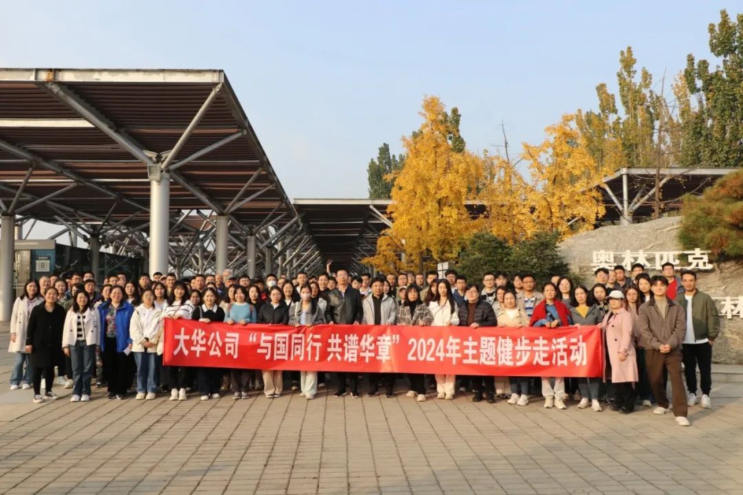 大華公司開(kāi)展“與國(guó)同行 共譜華章”2024年主題健步走活動(dòng)
