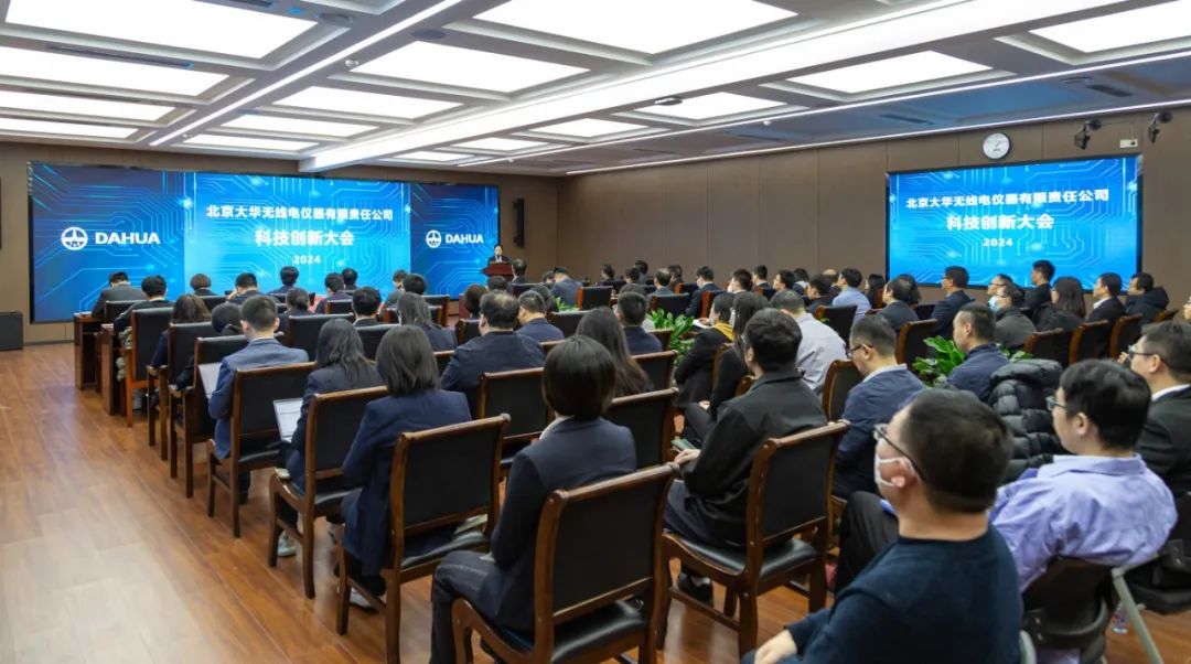 大華公司召開(kāi)2024年度科技創(chuàng)新大會(huì)