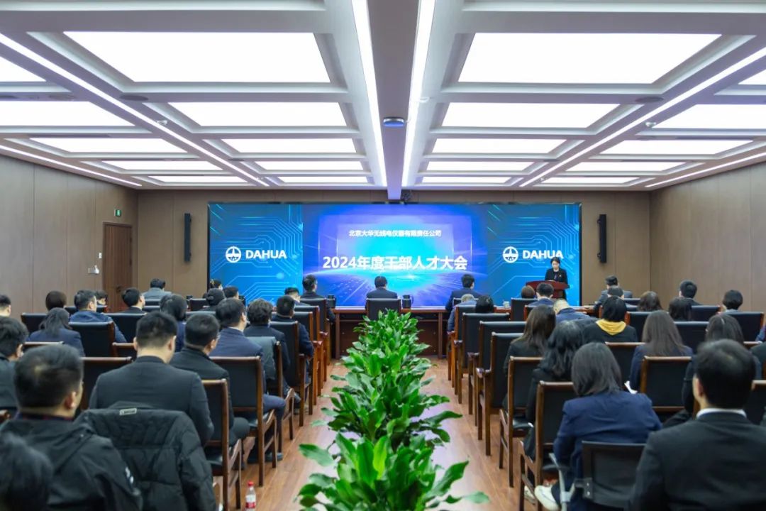 大華公司成功召開(kāi)2024年度干部人才大會(huì)