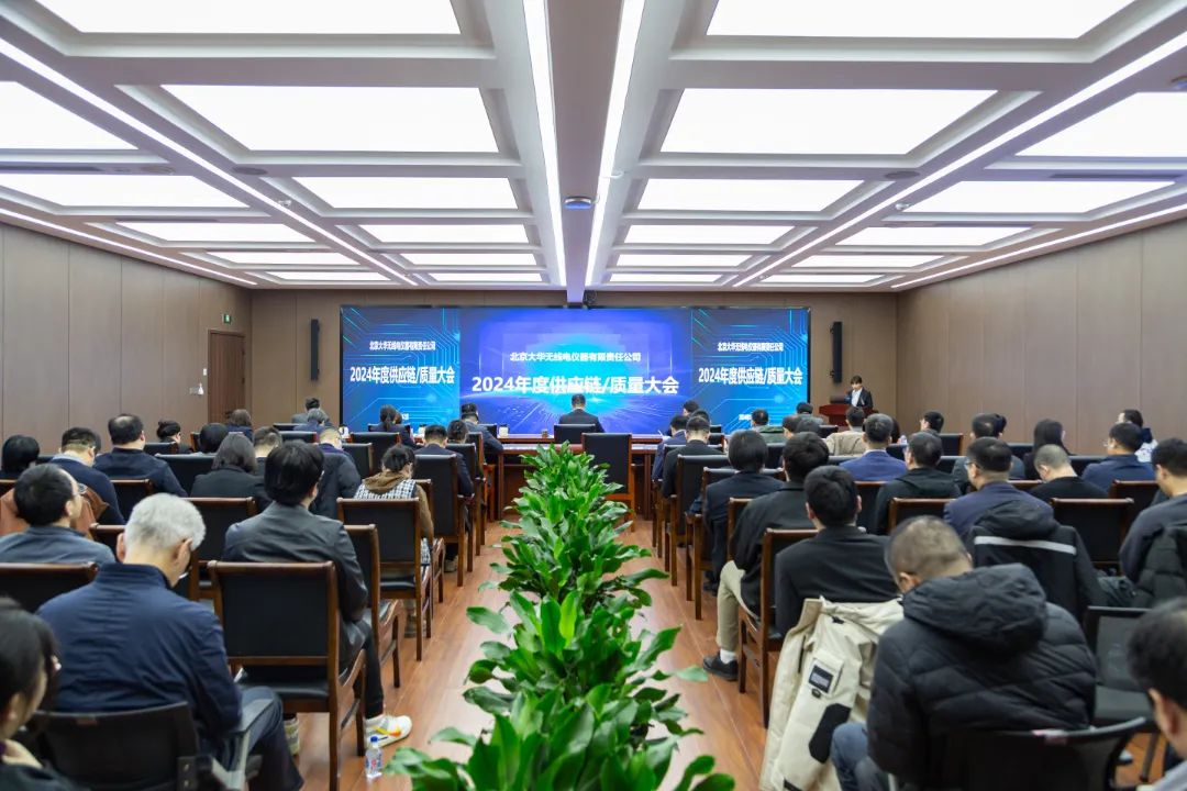 大華公司成功召開(kāi)2024年度供應(yīng)鏈 / 質(zhì)量大會(huì)
