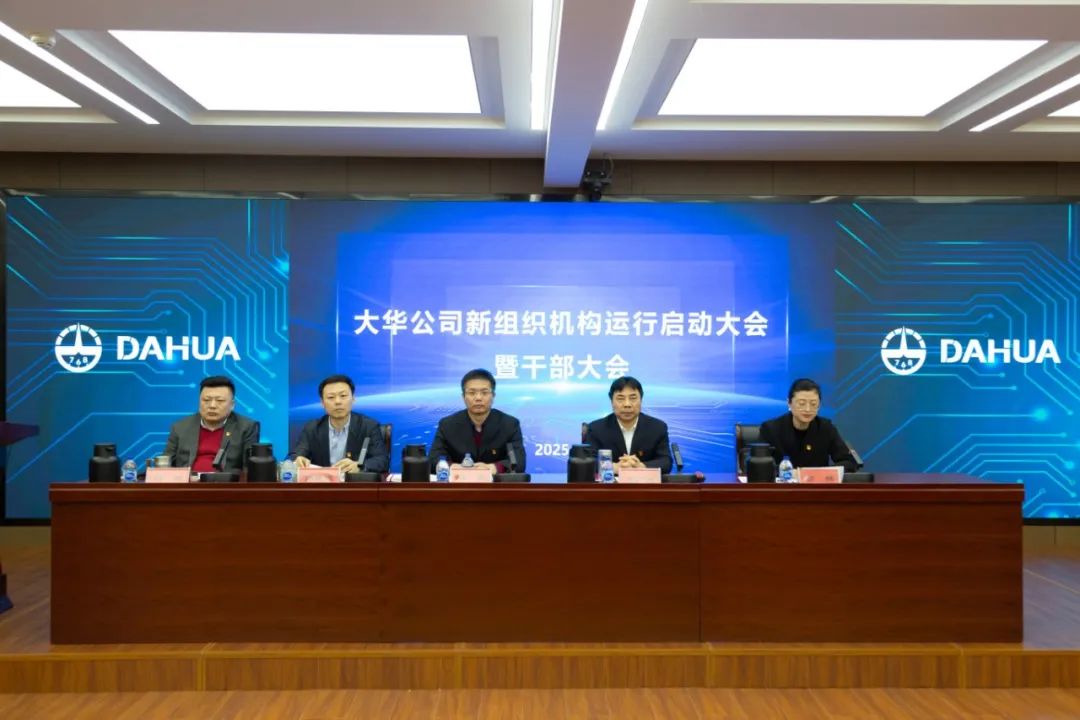 大華公司召開2025年度新組織機(jī)構(gòu)運(yùn)行啟動大會暨干部大會