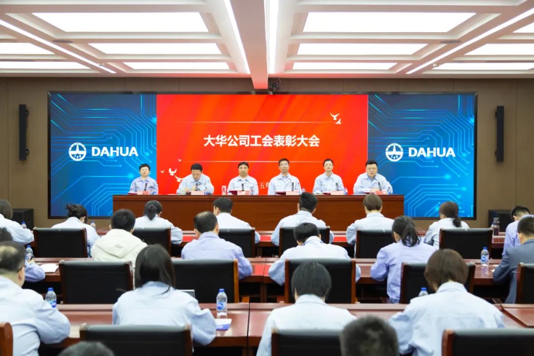 大華公司工會(huì)召開2024年度表彰大會(huì)