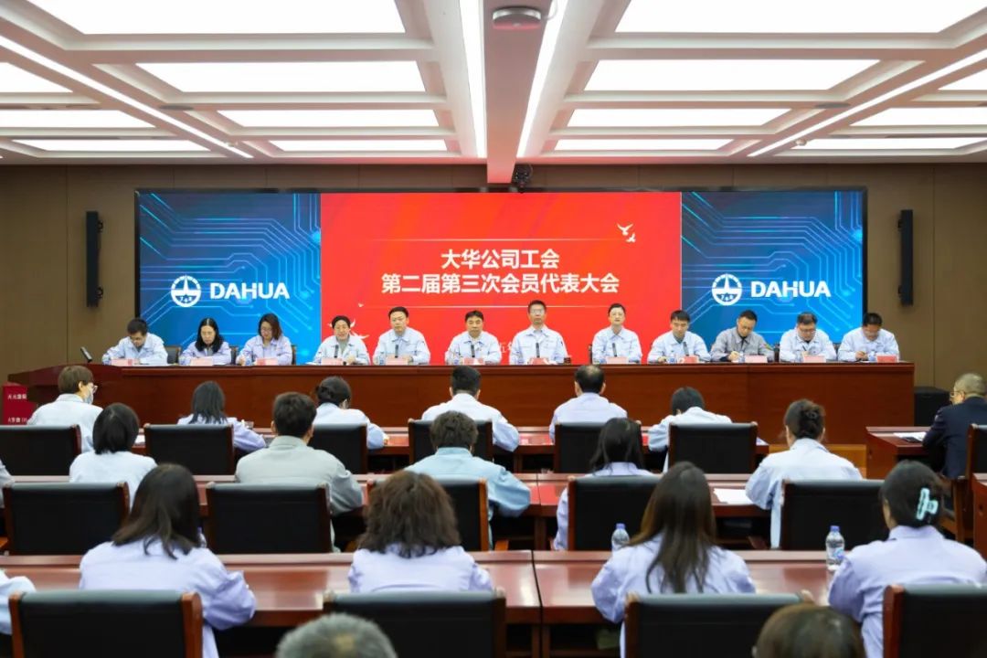 大華公司工會(huì)召開第二屆第三次會(huì)員代表大會(huì)