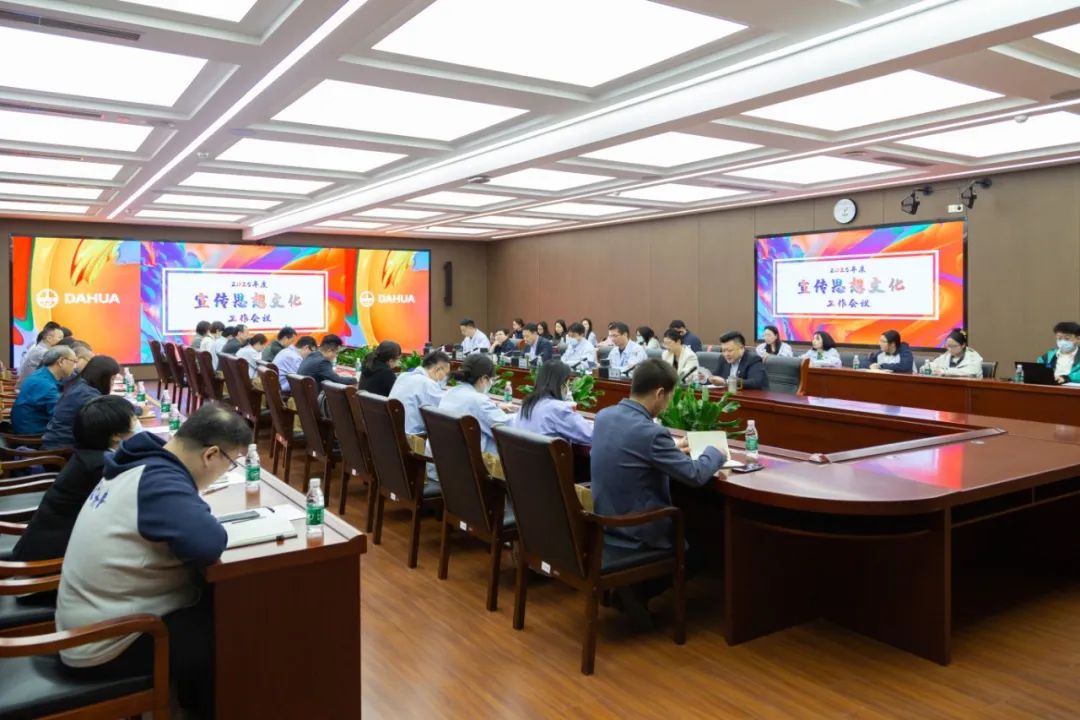 識潮汛 乘潮勢 立潮頭 | 大華公司召開2025年度宣傳思想文化工作會(huì)議