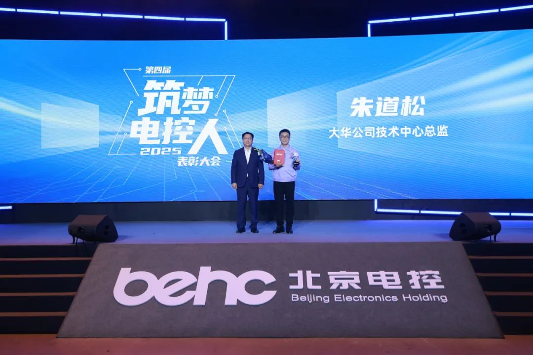 喜報(bào) | 大華公司朱道松榮膺北京電控“筑夢電控人”殊榮