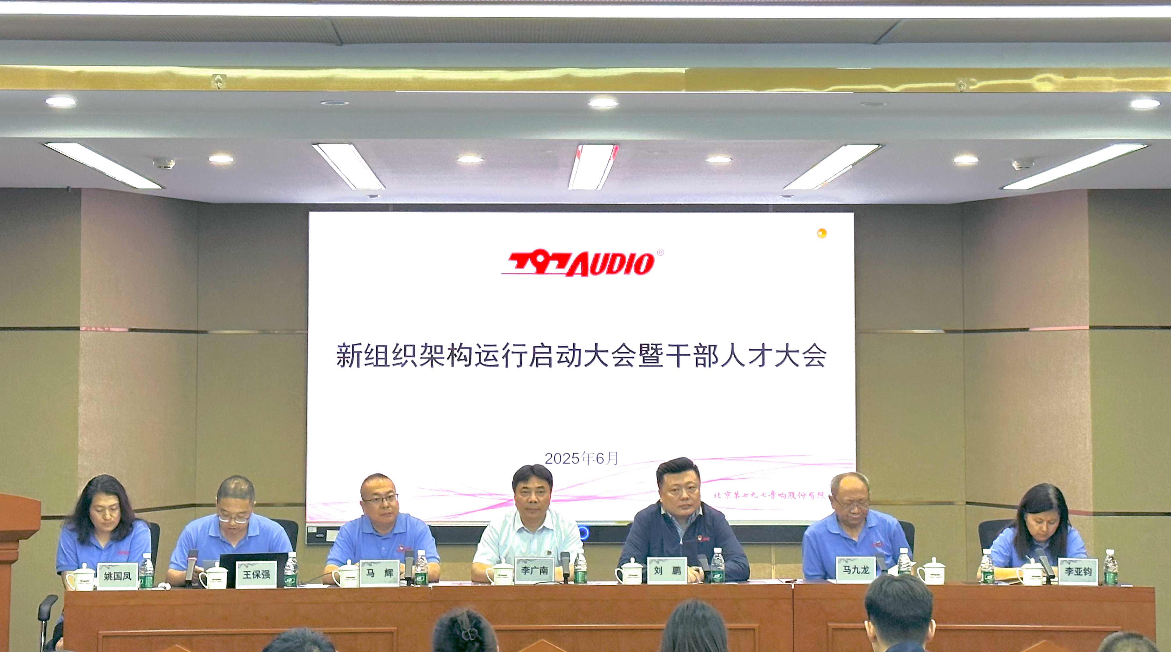 大華公司所屬七九七音響公司召開新組織架構(gòu)運(yùn)行啟動大會暨干部人才大會